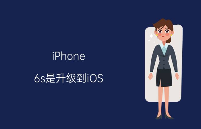 iPhone 6s是升级到iOS 12还是停留在iOS11.4.1，为什么？